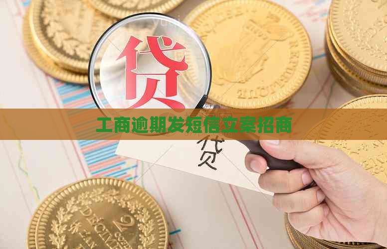 工商逾期发短信立案招商