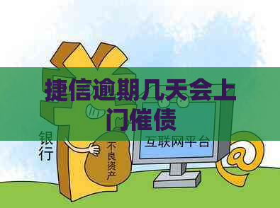 捷信逾期几天会上门催债