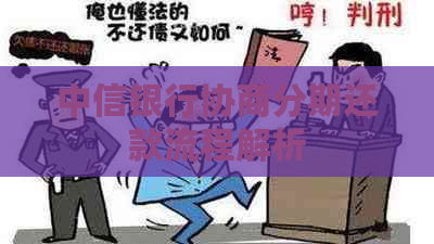 中信银行协商分期还款流程解析