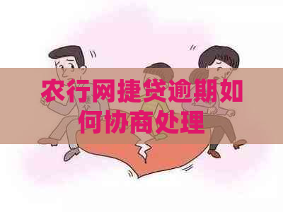 农行网捷贷逾期如何协商处理