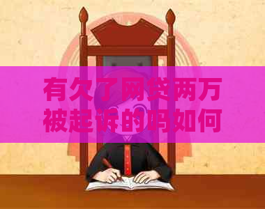 有欠了网贷两万被起诉的吗如何解决