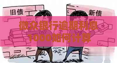 微众银行逾期利息1000如何计算