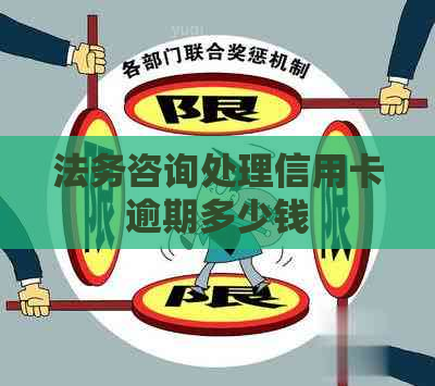 法务咨询处理信用卡逾期多少钱