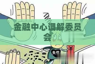 金融中心调解委员会