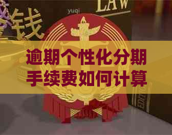 逾期个性化分期手续费如何计算