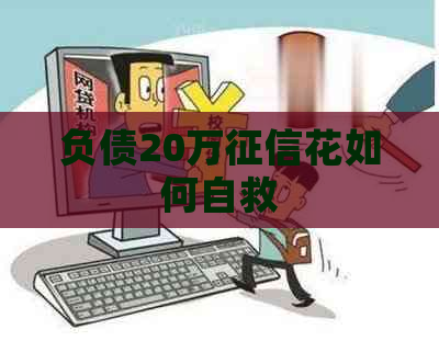 负债20万花如何自救
