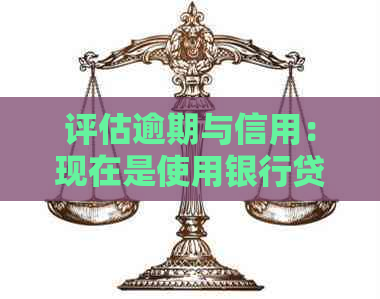 评估逾期与信用：现在是使用银行贷款偿还信用卡的时机吗？
