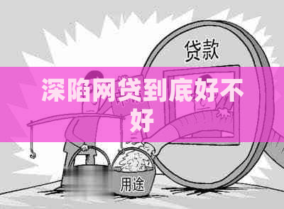 深陷网贷到底好不好