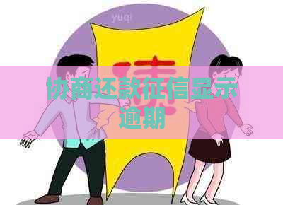 协商还款显示逾期
