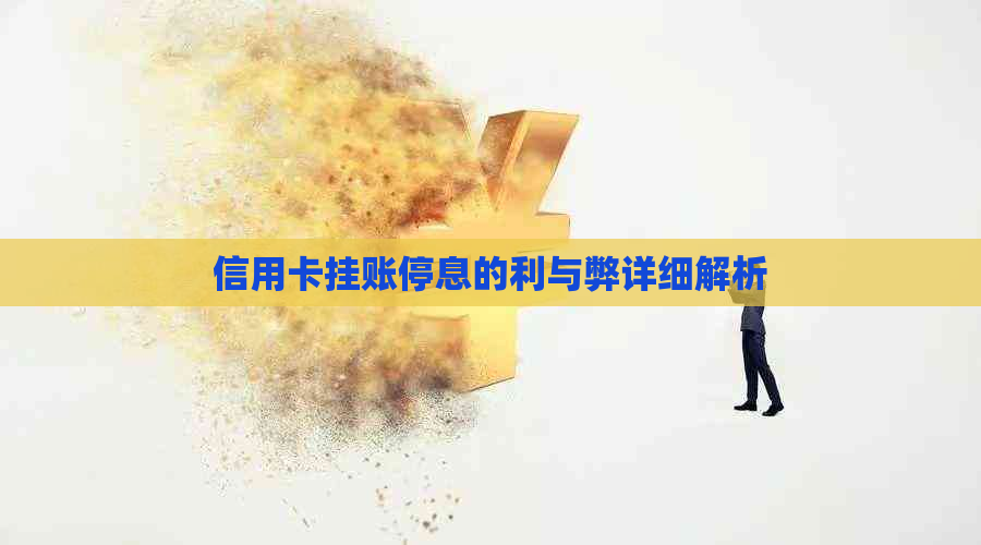 信用卡挂账停息的利与弊详细解析