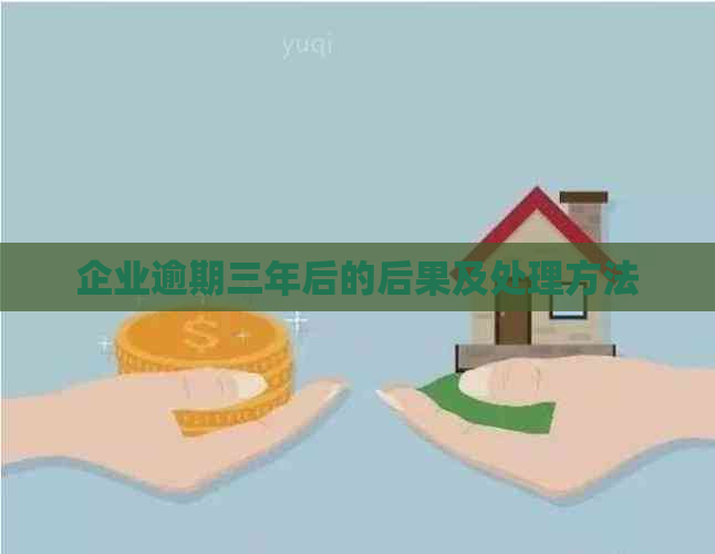 企业逾期三年后的后果及处理方法