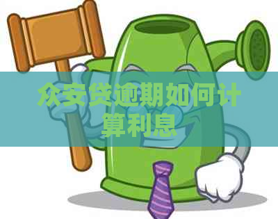众安贷逾期如何计算利息