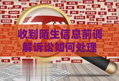 收到陌生信息前调解诉讼如何处理