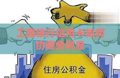 工商银行信用卡如何协商免利息