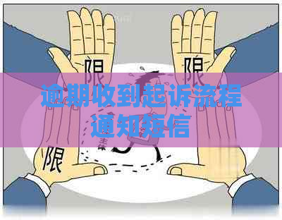 逾期收到起诉流程通知短信