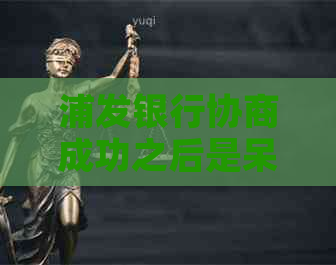 浦发银行协商成功之后是呆帐吗