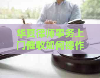 华夏律师事务上门如何操作