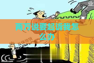 两万说要起诉我怎么办