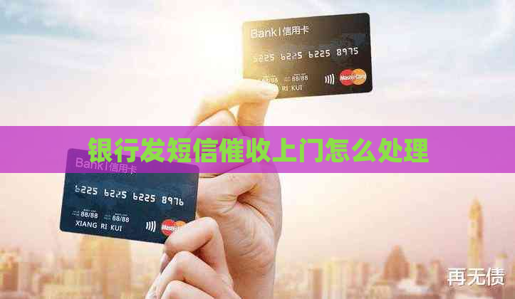 银行发短信上门怎么处理