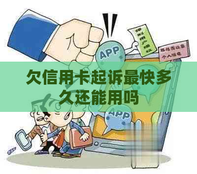 欠信用卡起诉最快多久还能用吗
