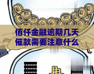 佰仟金融逾期几天催款需要注意什么