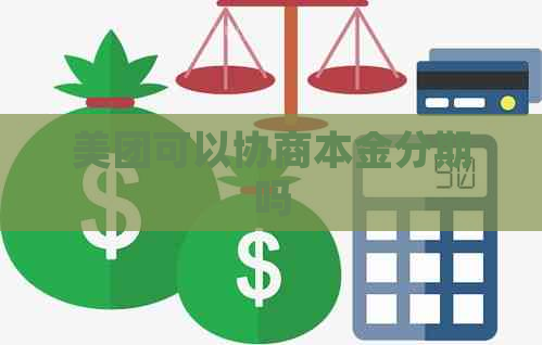 美团可以协商本金分期吗