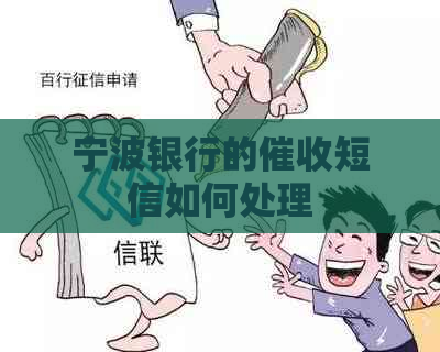 宁波银行的短信如何处理