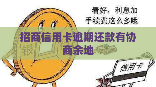 招商信用卡逾期还款有协商余地