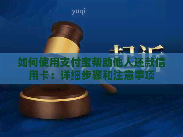 如何使用支付宝帮助他人还款信用卡：详细步骤和注意事项