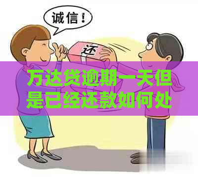 万达贷逾期一天但是已经还款如何处理