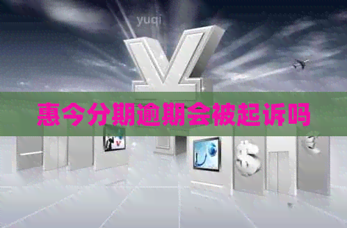惠今分期逾期会被起诉吗