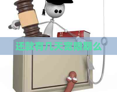 还款有几天宽限期么