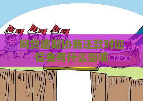 网贷逾期协商还款对会有什么影响