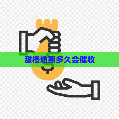 甜橙逾期多久会