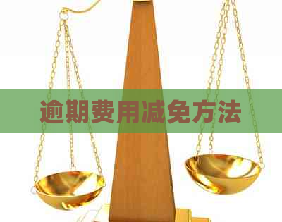逾期费用减免方法