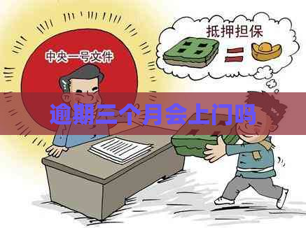 逾期三个月会上门吗