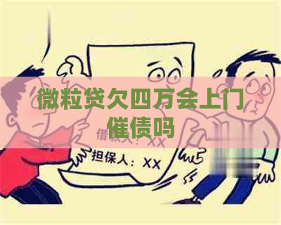 微粒贷欠四万会上门催债吗