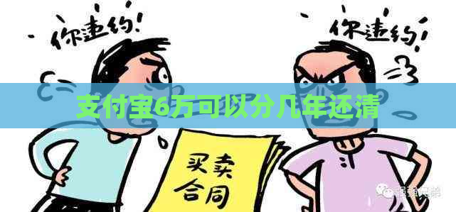 信用卡6万可以分几年还清
