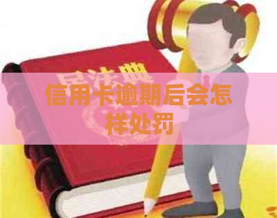 信用卡逾期后会怎样处罚