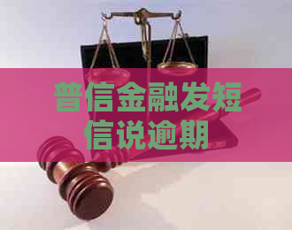 普信金融发短信说逾期