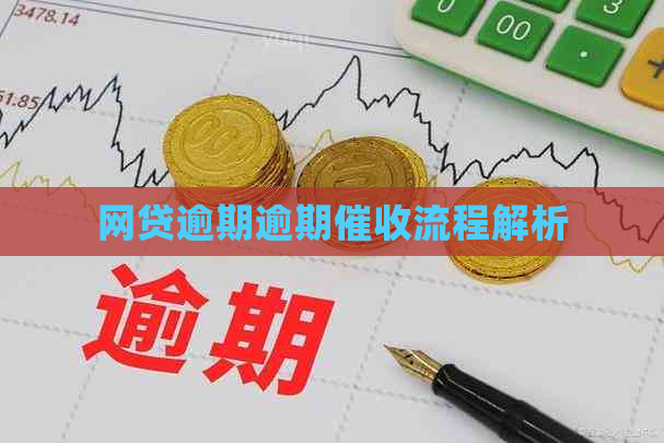 网贷逾期逾期流程解析