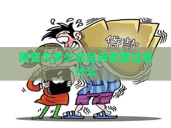 网贷欠多少会起诉需要注意什么