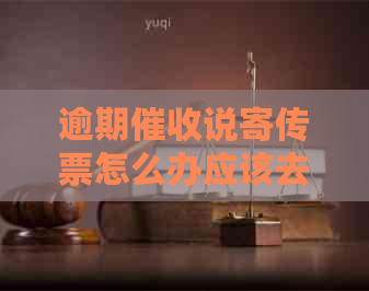 逾期说寄传票怎么办应该去哪里处理