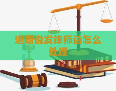 逾期说发律师函怎么处理