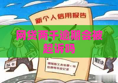 网贷两千逾期会被起诉吗