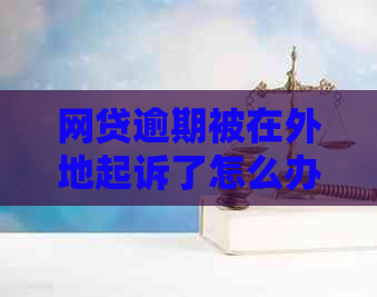网贷逾期被在外地起诉了怎么办