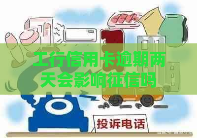 工行信用卡逾期两天会影响吗