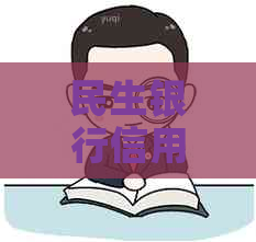 民生银行信用卡欠款15万怎么办