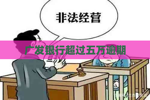 广发银行超过五万逾期