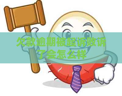 欠款逾期被起诉败诉了会怎么样